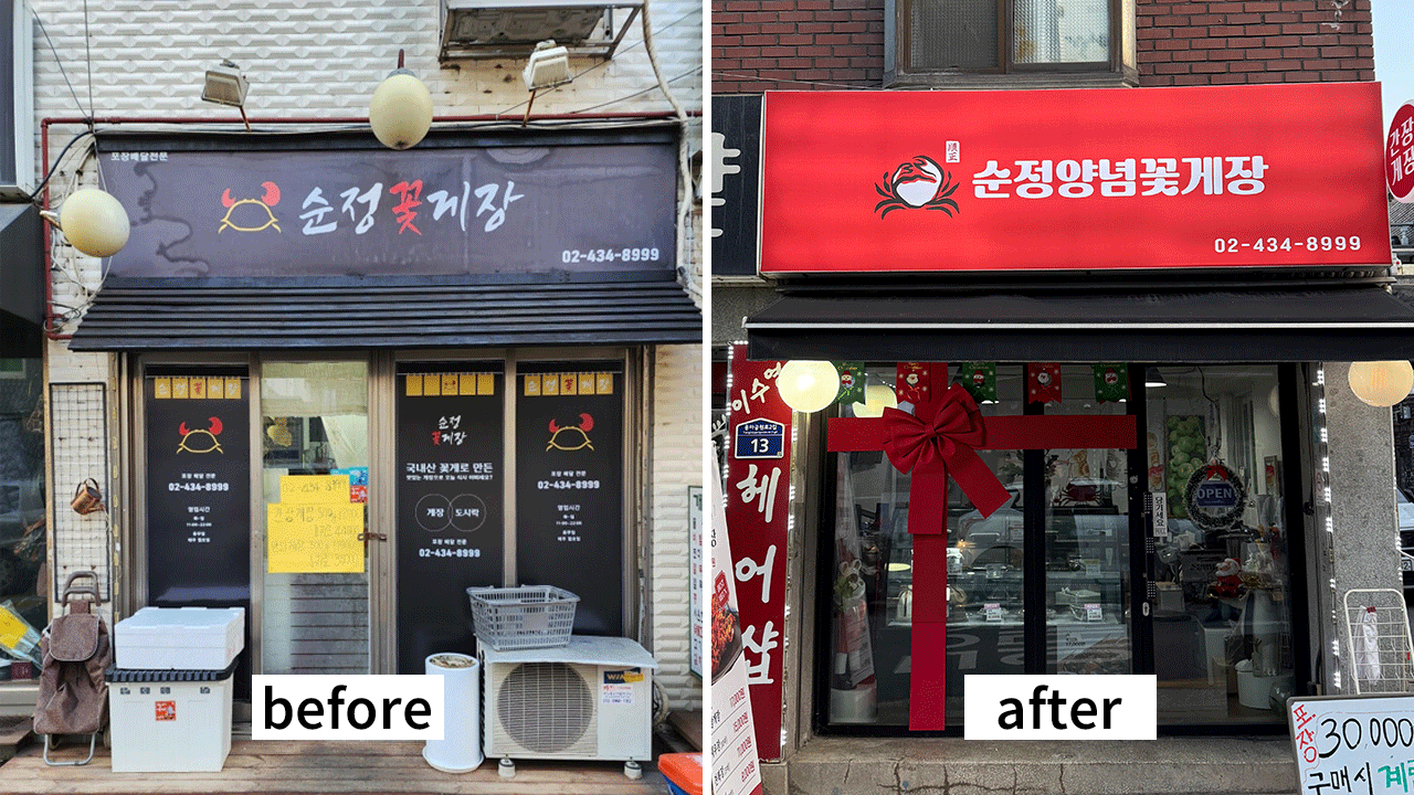 왼쪽은 메뉴가 복잡하고 어수선한 'Before' 상태의 어두운 매장 외관으로 문앞에 장비들이 놓여있고, 오른쪽은 메뉴를 간소화하고 시각적으로 개선된 밝은 빨간색 간판과 리본으로 장식된 'After' 상태의 깔끔한 매장 모습. 체계적 파기와 집중 전략 적용 후의 변화를 보여줌