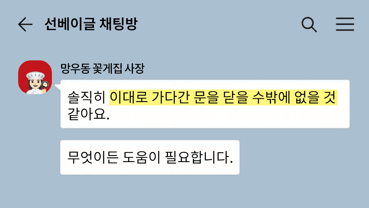 "솔직히 이대로 가다간 문을 닫을 수밖에 없을 것 같아요"라는 카카오톡 채팅 메시지 화면. 선베이글 채팅방에서 사장님이 도움을 요청하는 상황을 보여줌