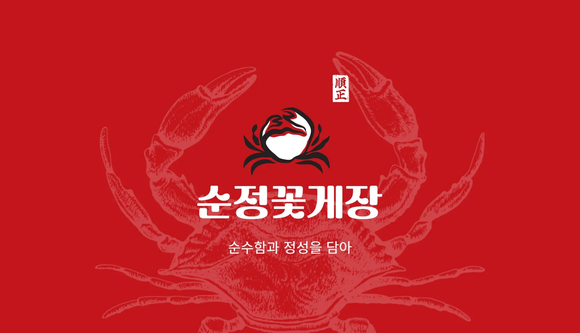 순정꽃게장 명함 앞면 디자인