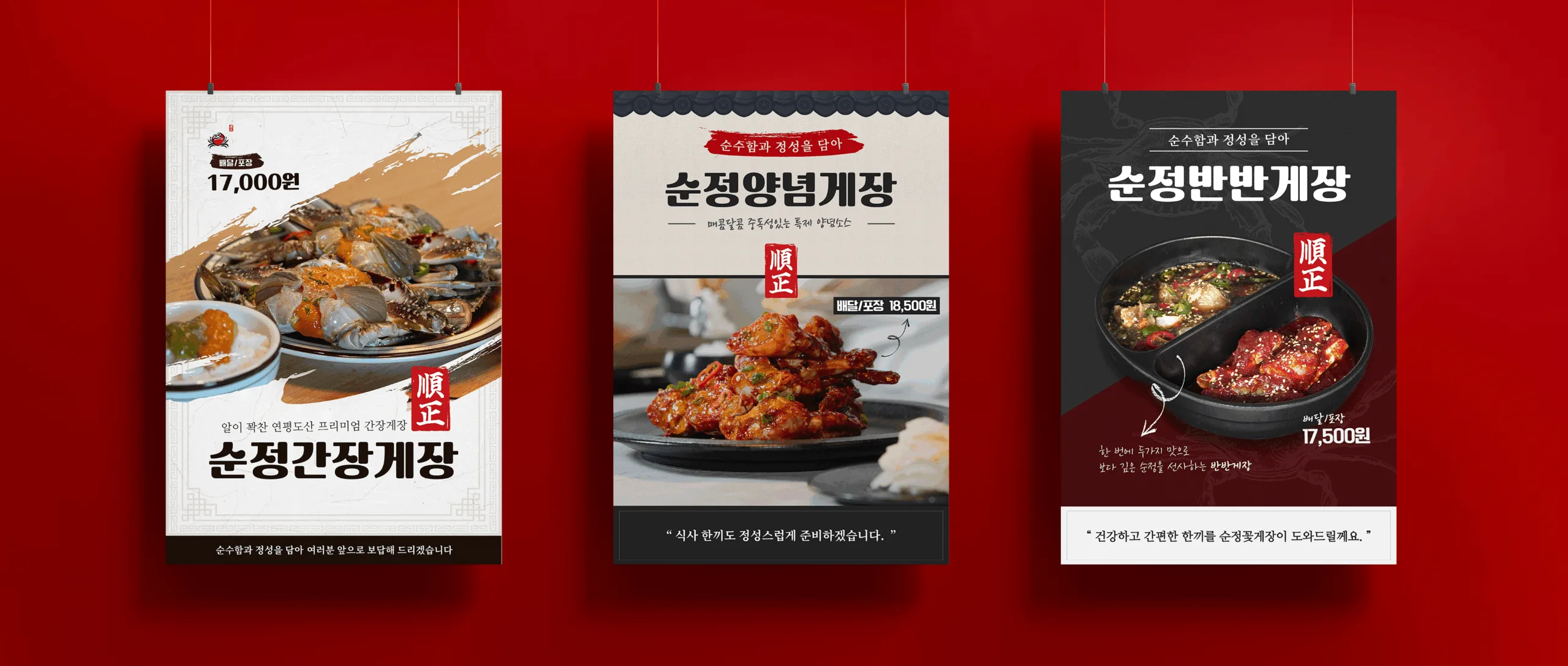 순정꽃게장 포스터 디자인 3종