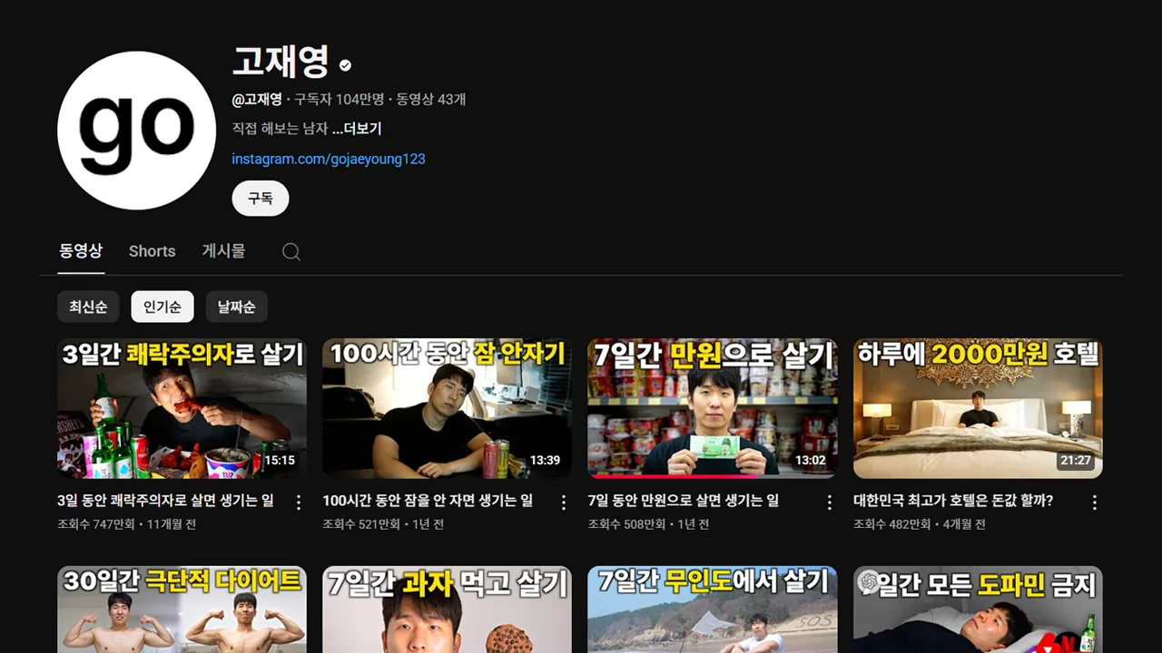 '직접 해보는 남자 ' 유튜버 go재영