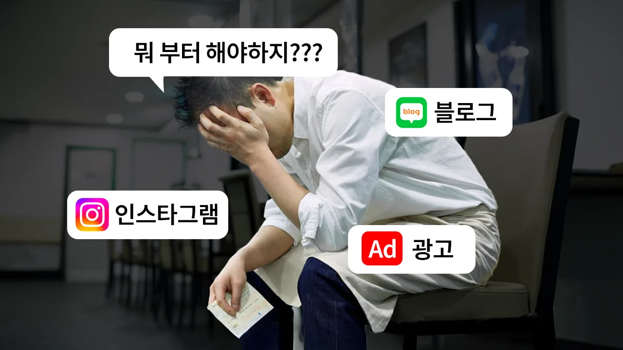 온라인 마케팅에 막막함을 느끼는 자영업자