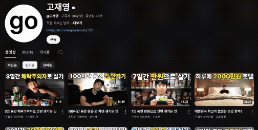 고재영 채널의 시간 기반 챌린지 콘텐츠들