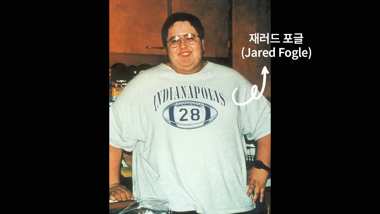 미국 인디애나주의 대학생 재러드 포글(Jared Fogle)